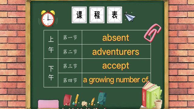 英语单词讲解,今天要学习的单词是absent、adventurers、accept、a growing number of