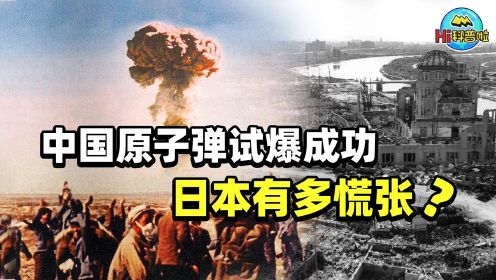 中国原子弹爆炸成功后，日本有多慌张？为什么日本造不出原子弹？