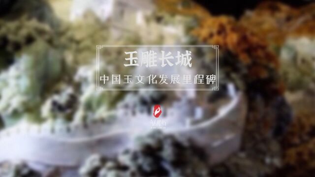 世界最大玉雕出自中国匠人之手,118吨的玉石雕成万里长城,细节令人震撼!