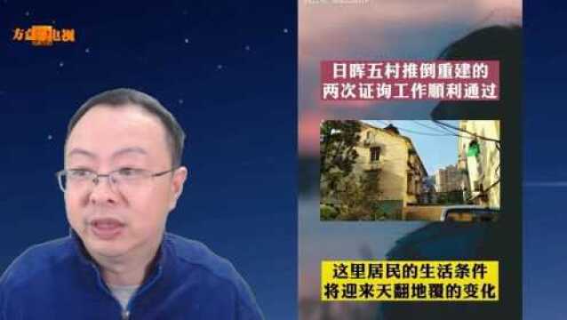 不愿拆迁,上海内环内日晖五村推倒重建二次征询工作顺利通过