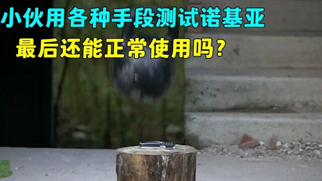 诺基亚到底有多强,小伙用各种手段测试,结果让人意想不到