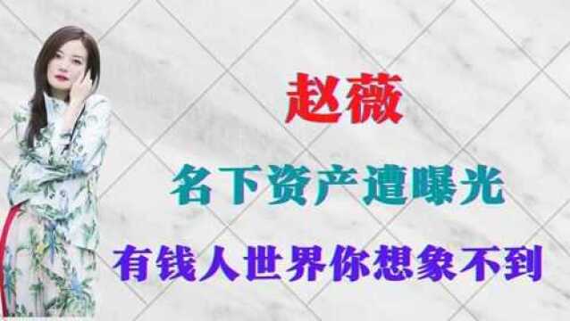 赵薇海外资产触目惊心,马云真面目被曝光,怒揭资本丑恶真面目