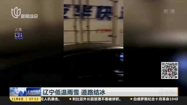 辽宁低温雨雪 道路结冰