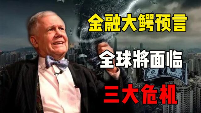 罗杰斯2021最新预言!疫情只是开始,三大危机即将开始!