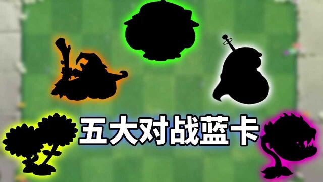 pvz2:盘点五大对战商店蓝卡!