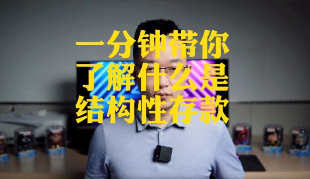 一分钟带你,了解什么是结构性存款