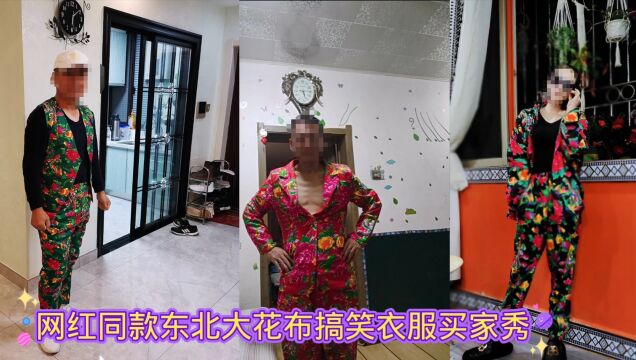 网红同款东北大花布搞笑衣服买家秀,国潮风尚,穿上接地气又时尚