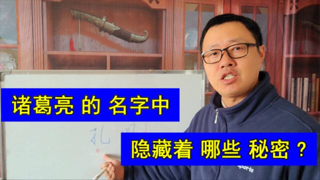 诸葛亮 的 名字中,隐藏着 哪些 秘密 ?历史新三国演义故事 脱口讲历史的阿水