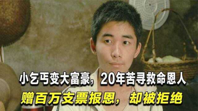 戴杏芬收留3名乞丐,给了30元路费,20年后一人携百万现金报恩