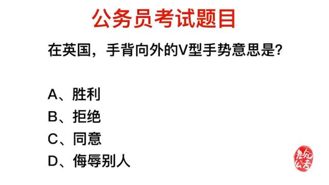 公务员考试,在英国,手背向外的V型手势什么意思