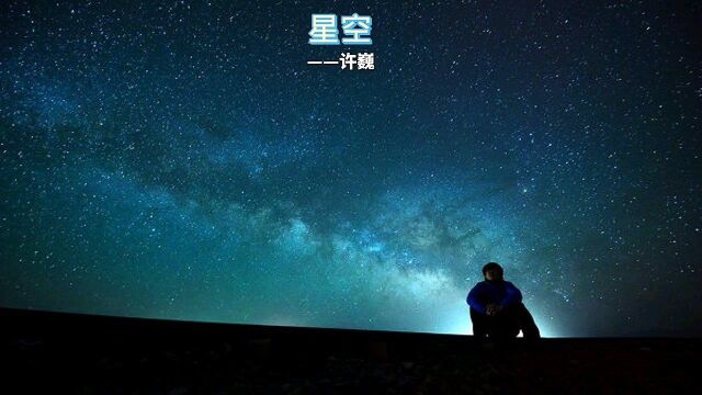 星空——许巍 我携漫天星辰赠予你,仍觉漫天星辰不及你