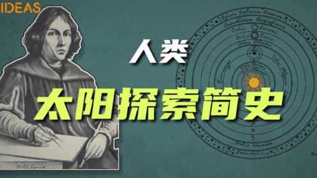 人类太阳探索简史:从哥白尼到羲和号,那些你不知道的秘密