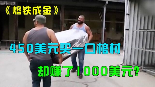 熔铁成金:小伙花450美元买了一口废弃棺材,却赚了1000美元!