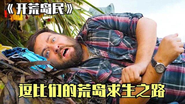 开荒岛民:拾得卫星电话一部,结果还不如没有