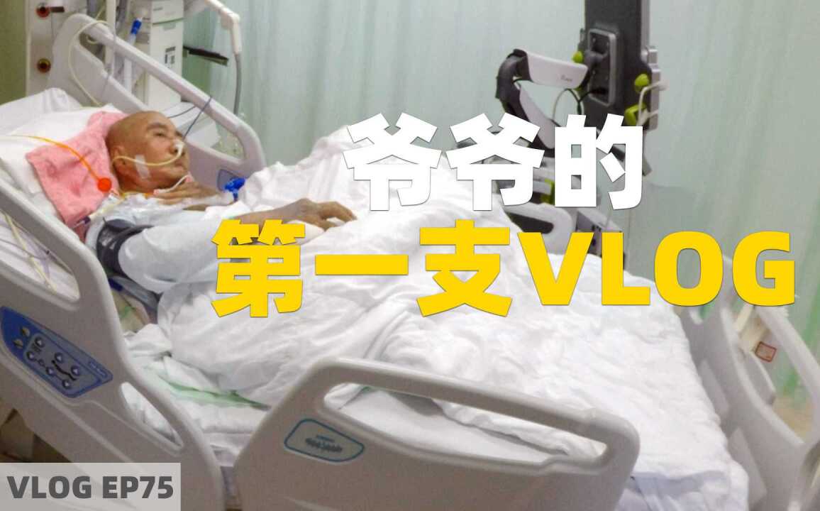 揭秘医院ICU的一天:当爷爷住进在ICU,他的生活是这样的……