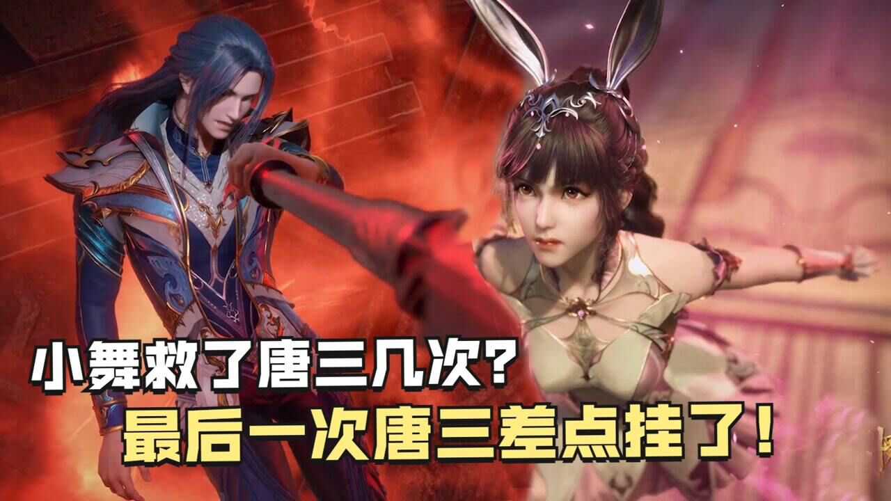 斗罗大陆：小舞救了唐三几次？最后一次唐三差点挂了！_高清1080P在线观看平台_腾讯视频