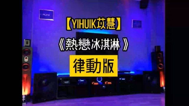 【音乐推荐】yihuik苡慧《热恋冰淇淋》歌词版