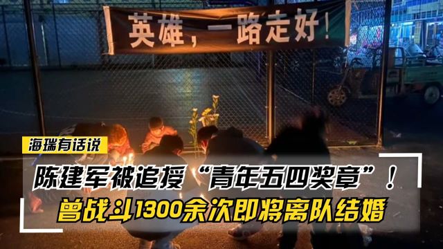 陈建军被追授“青年五四奖章”!曾战斗1300余次即将离队结婚