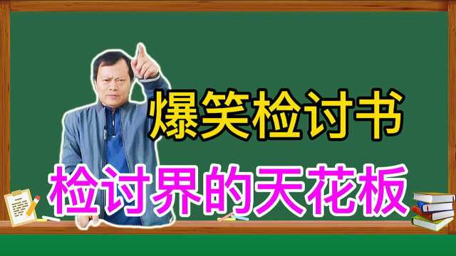 幽默搞笑:爆笑全班的检讨书是怎么回事?堪称检讨界的天花板啊