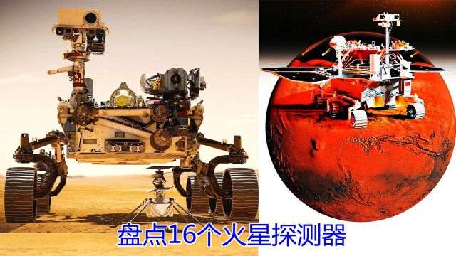 盘点16个火星探测器,毅力号体型大,祝融号强大