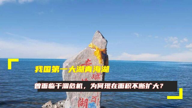 我国第一大湖青海湖:曾面临干涸危机,为何现在面积不断扩大?