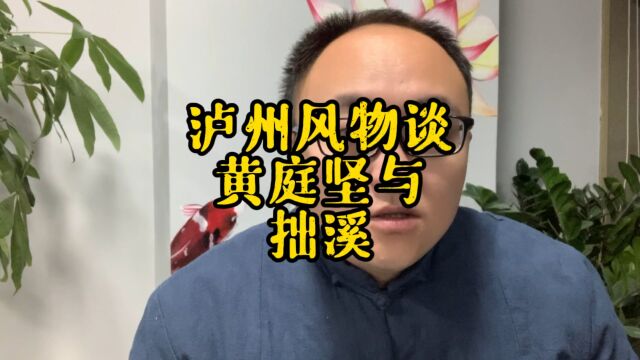 泸州风物谈,黄庭坚与拙溪