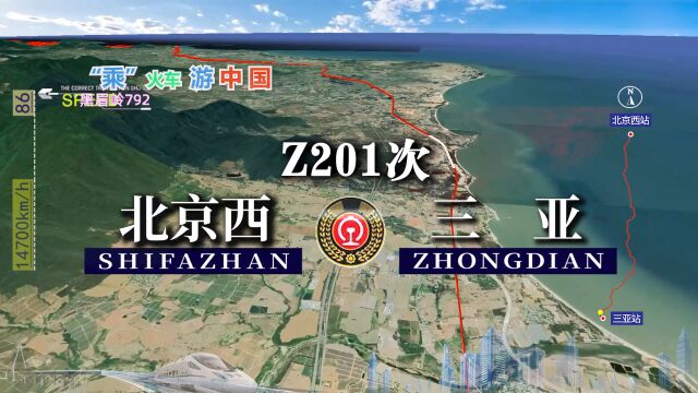 模拟Z201次列车(北京西三亚),全程3417公里,运行38小时21分