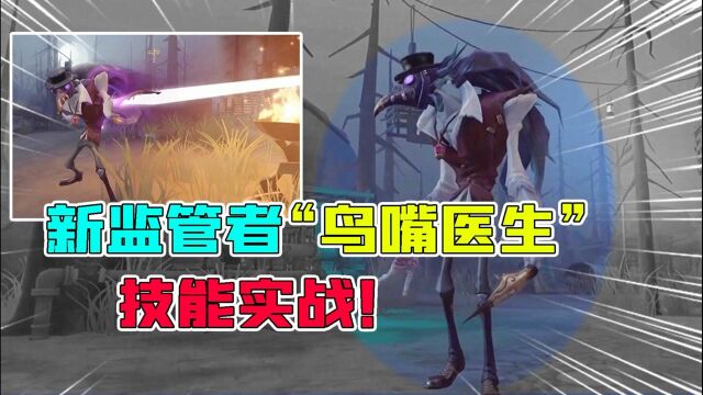 第五人格:新监管“鸟嘴医生”技能实战!闪现和传送的结合体?