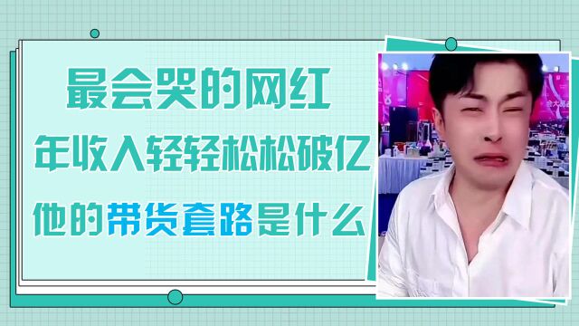 全网最会哭的网红辛巴,年收入上百亿,他的带货套路你知道多少