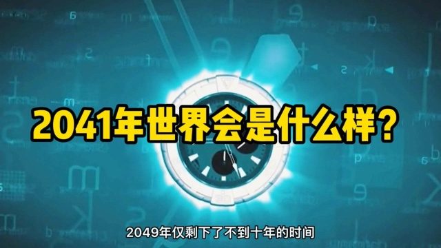 2041年世界会是什么模样?