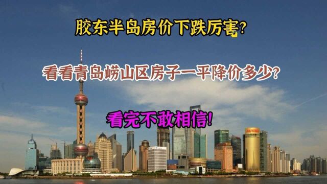 胶东半岛房价下跌?看青岛崂山区房子一平降价多少,看完不敢相信