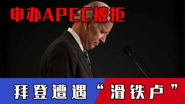 “有一国不同意!”申办APEC被拒,美国重大计划遭打乱