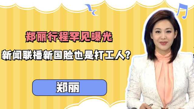 郑丽行程罕见曝光,新闻联播新国脸也是打工人?董卿其实早有预言