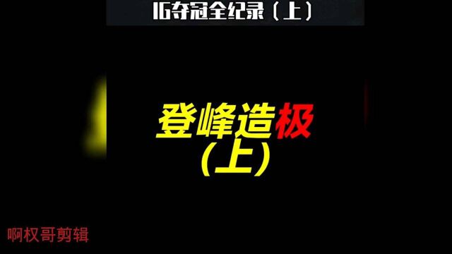 IG夺冠全记录(上)