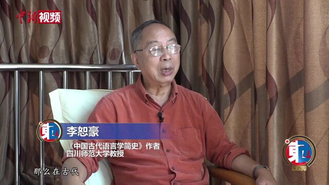 【东西问】李恕豪:为什么中国语言学的历史不能强行纳入“欧美模式”?