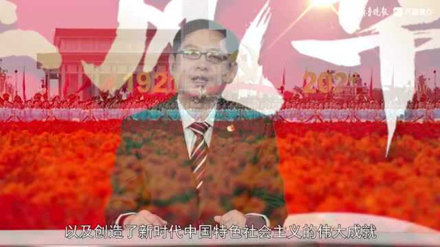 十九届六中全会精神大家谈②|冯锋:党百年奋斗中的四个伟大成就