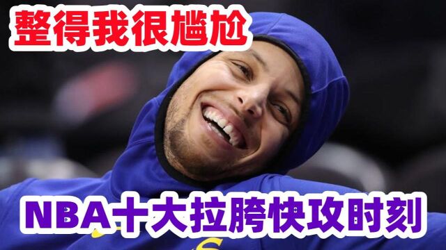 世界聚焦于你!NBA十大快攻拉胯时刻,蒂格砸倒自己杜兰特被对手弄懵