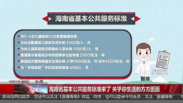 海南省基本公共服务标准来了 关乎你生活的方方面面