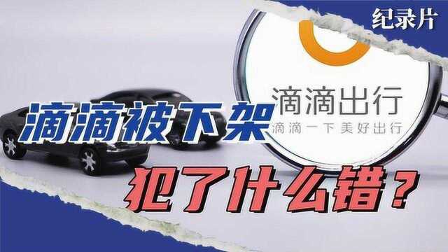 嘀嘀打车被全网下架 ,国家七部门联合调查,背后势力全人民抵制