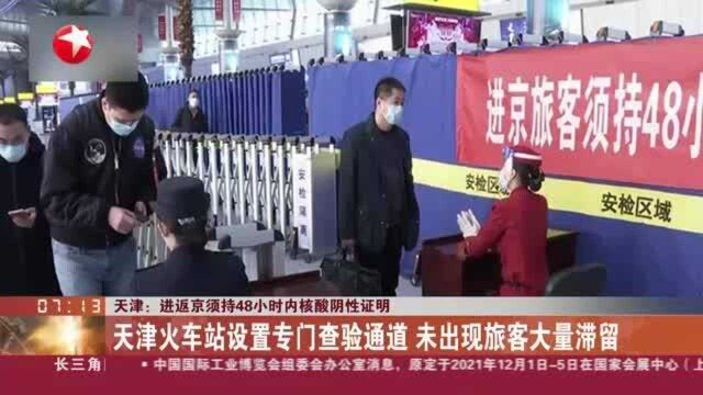 天津:进返京须持48小时内核酸阴性证明