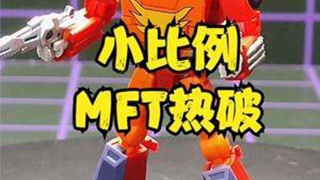 小比例变形玩具MFT热破 #变形金刚 #宅物 #模玩