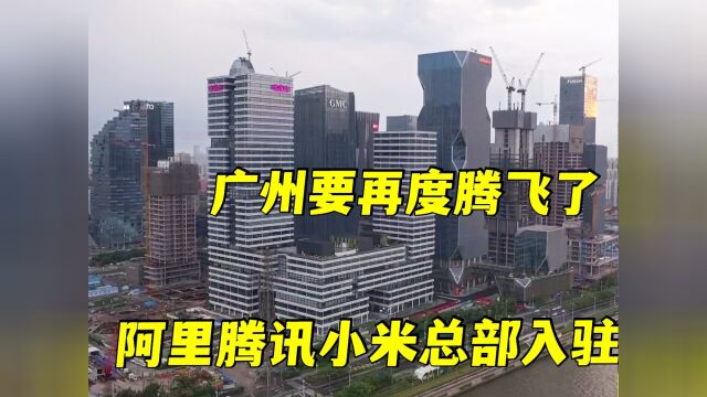 实拍广州花700亿在建的琶洲CBD!两大巨头做邻居,不愧是大都市