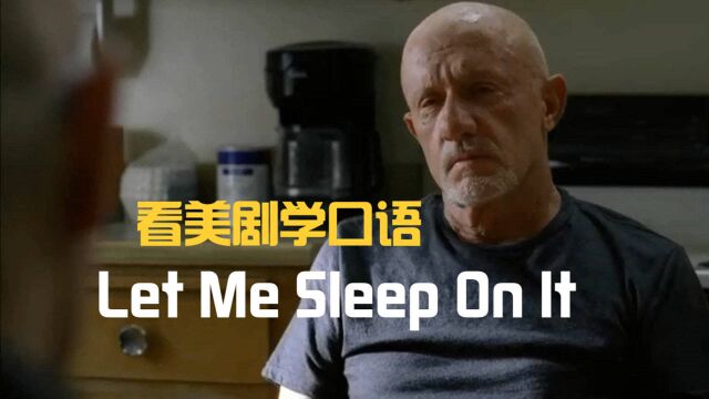 Let me sleep on it!真不应该啊,这么好的实用英语都不知道!