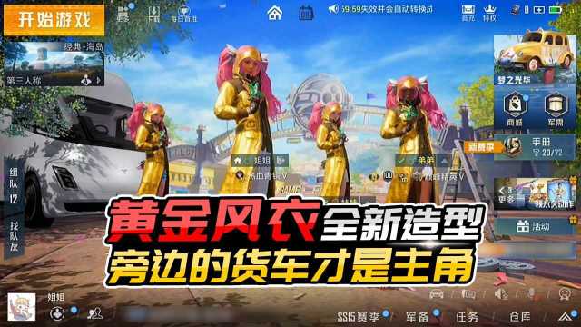 君君解说:黄金风衣全新造型,粉色双马尾很漂亮,但是我感觉旁边的货车才是主角