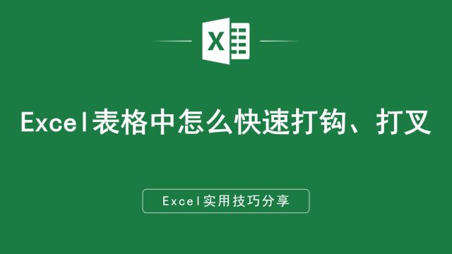 EXCEL表格中怎么快速打钩、打叉