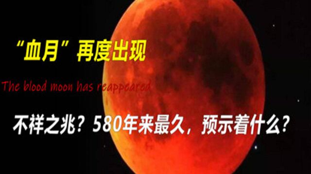 不祥之兆?11月“血月”将再度出现,580年来最久,预示着什么?