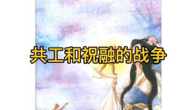 中国神话与民间传说——共工和祝融的战争