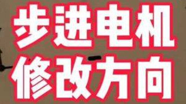 如何修改步进电机旋转方向?看完视频你就是大佬了…#3d打印