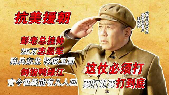 抗美援朝:毛主席拍板出兵援朝,彭总挂帅25万志愿军出征,能有几人回?