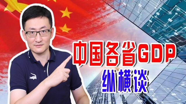 中国各省GDP纵横谈,2006年辽宁省首次跌出前十,台湾省跌到第七